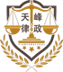 天峰律政