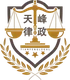 天峰律政